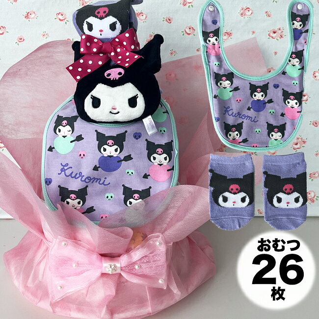 クロミ　おむつケーキ 出産祝い オムツケーキ サンリオ スタイ ベビースタイ よだれかけ 靴下 ベビーソックス　KUROMI【送料無料】【RCP】