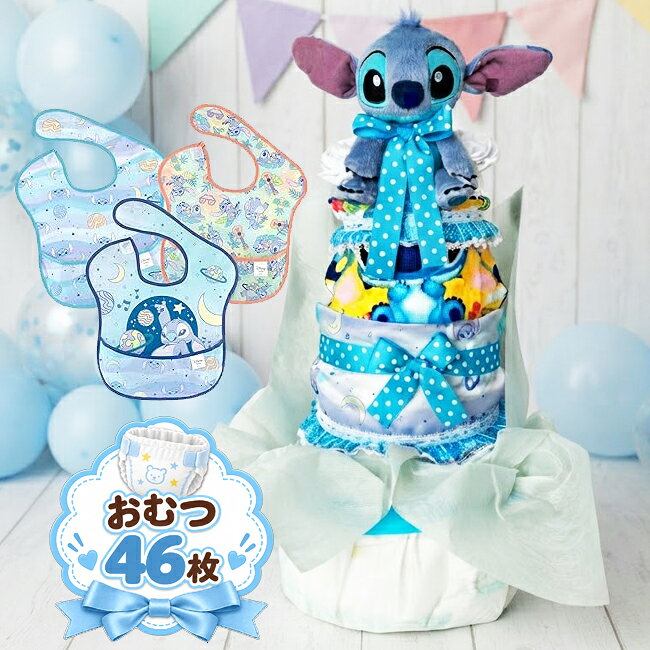 スティッチ　おむつケーキ　出産祝い　ディズニー 4段おむつケーキ オムツケーキ　...