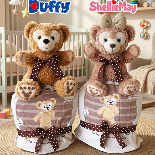 ★豪華ダッフィーまたはシェリーメイグッズ付おむつケーキ♪ ディズニーシー限定商品のスペシャルグッズをつけました ダッフィー・シェリーメイ好きなママに大喜びしていただける大人気商品です ★もらって嬉しいおむつの枚数をたっぷりはもちろん、ママへのプレゼントとしても大人気のダッフィーアンドフレンズ公式エコバッグもつけました！さらにダッフィーまたはシェリーメイのパペットなど限定商品付きで、満足度の高い贈り物に致しました♪ ★箱からあけた時＆飾っておく時に衛生的にしっかり見てもらえるセロハン袋でラッピングをしてお届け！ 衛生的に飾っておけるラッピングで贈り主様にもママ達にも喜ばれています♪ ★さらに！当店の配送用BOXは白い箱で当店のロゴをいれておりません！ だから、どこで買ったのかわからず、お値段をふせることができます！ ぜひ、直送の贈り物にも安心してご購入ください ★商品詳細★ 選べるおむつメーカーパンパース 選べるおむつサイズ新生児・S・M　サイズ おむつ枚数25枚（パンパースパンツタイプのみ20枚となります） グッズ内容ダッフィーまたはシェリーメイパペットダッフィーアンドフレンズエコバッグ・リボン 商品サイズH約40cm×W約23cm×D約20cm ※花材やグッズは、季節によりアレンジや柄が多少変わる場合がございます。また、商品のお色はできるだけ実物に忠実に近くなるよう努力して撮影していますが、お客様のご覧になっているディスプレイによって差がございます。その為商品の色や形などが写真とは若干異なる場合がございますのでご了承ください