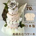 高級 オーガニック おむつケーキ 4段 豪華 女の子 男の子 セレブ 日本製 タオル カーディガン付き【送料無料】