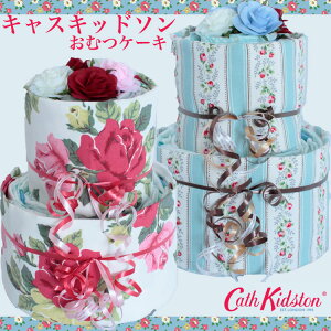 キャスキッドソン　おむつケーキ　CathKidston　女の子　男の子　上品でシンプルな出産祝い　オムツケーキ 上品なママや花柄が好きなママに