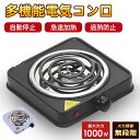 電気コンロ 1口 卓上 ラジエントヒーター 遠赤外線 1000W 炙る 焼く 蒸す 揚げ物 網付き 卓上コンロ クッキングヒーター コンパクト 小型 一人用 一人暮らし 新生活 おしゃれ