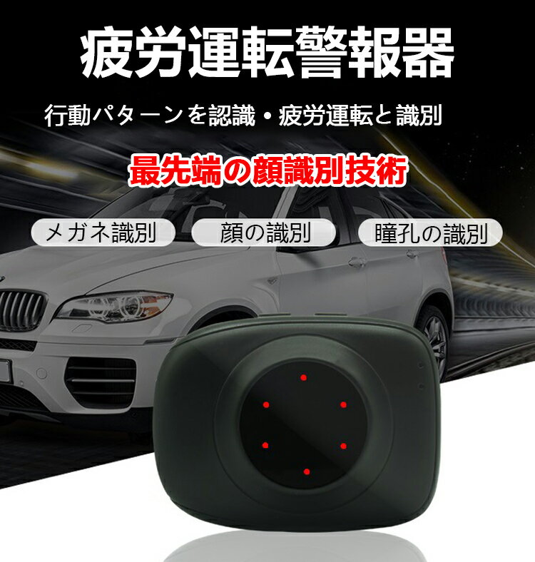 Rakuten - 疲労運転警報器 疲労運転警報機 疲労運転 居眠り運転 居眠り防止装置 居眠り運転 わき見運転 人声 警告 瞳孔識別　顔の識別　メガネ識別 寝不足 眠気 長時間運転 運転サポート眠り運転防止アラーム GPS ドライブ