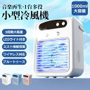 \新品販売!/冷風扇 冷風機 扇風機 卓上 送風機 冷風器 冷却 ファン 小型 ミニ クーラー エアコン 3段階風量 USB給電 バッテリー内蔵 音楽 静音 1...