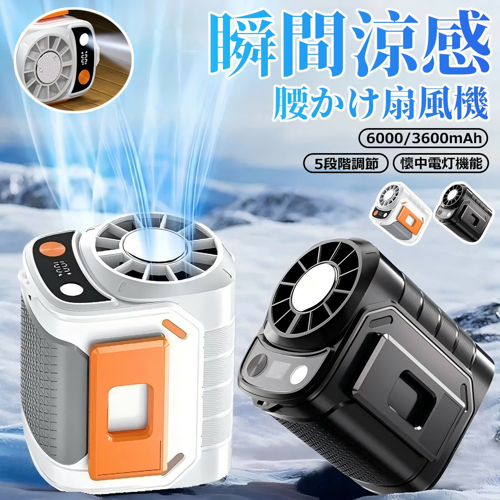 ＼実用性抜群！／ 扇風機 腰掛け扇風機 腰当て 首掛けファン 超強風5段階風量 超強力な風量 ベルトファン 卓上 小型 携帯扇風機 ベルトファン 省エネ 静音 type-c充電 3600/6000mAh LED表示 ワークマン 熱中症対策 小型軽量 屋外作業 配達作業 ベルトファン 楽天 2025