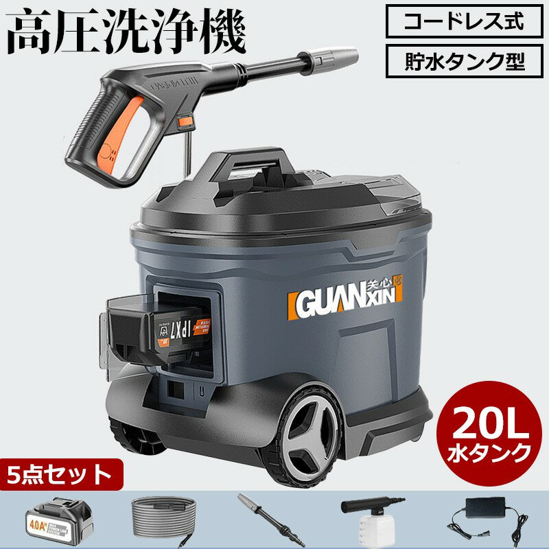 樂天商城 - ＼業界大好評／ 業務用 家庭用 強力噴射 高圧洗浄機 電動 タンク式 貯水タンク 20L コンパクト 最大吐出力10MPa 最大吐出水量3.7L/h タンク 洗車 農機具洗浄 外壁洗浄 ベランダ洗浄 泥落とし 黒ずみ 床掃除掃除 高圧洗浄器大掃除