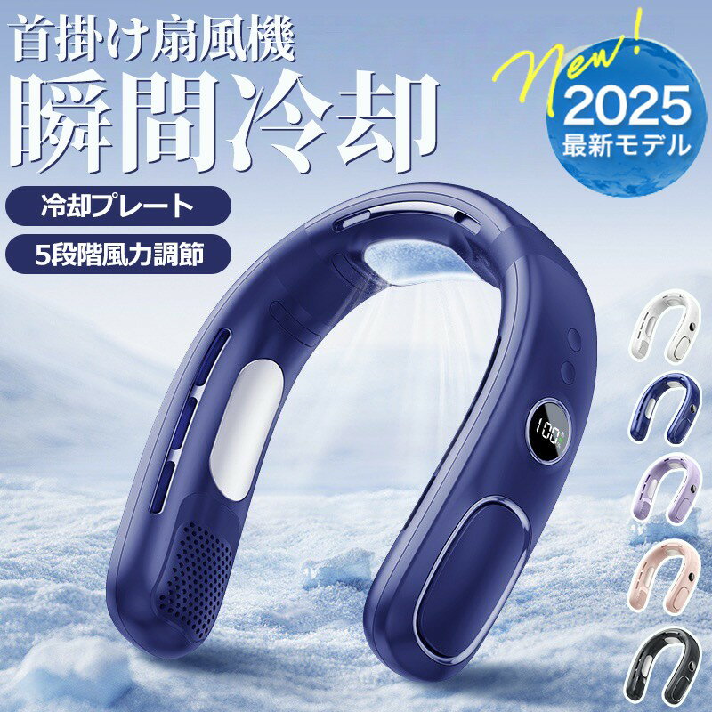＼1年保証／首掛け扇風機 2025 ネックファン 軽量 冷却 首掛け扇風機 冷却プレート 首掛け扇風機 軽量 首掛け扇風機 ネッククーラー 首掛け扇風機 静音 扇風機 首かけ 扇風機 首かけ ネックファン 5段階ネックファン 冷却プレート 軽量 4000mAH 羽根なし ネックファン
