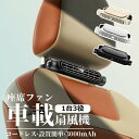 車載 扇風機 後部 座席 車載扇風機 後部座席 車内扇風機 車載扇風機 ヘッドレスト 車載ファン 座席ファン USB扇風機 3段階風量 USB給電 設置簡単 サーキュレーター カーファン 省エネ 静音小型 車 自動車用 後部座席ファン 後部座席扇風機 コードレス