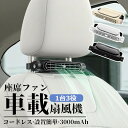 車載 扇風機 後部 座席 車載扇風機 後部座席 車内扇風機 車載扇風機 ヘッドレスト 車載ファン 座席ファン USB扇風機 3段階風量 USB給電 設置簡単 サーキュレーター カーファン 省エネ 静音小型 車 自動車用 後部座席ファン 後部座席扇風機 コードレス