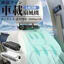 車載 扇風機 後部 座席 車載扇風機 後部座席 車内扇風機 車載扇風機 ヘッドレスト 車載ファン 座席ファン USB扇風機 3段階風量 USB給電 設置簡単 サーキュレーター カーファン 省エネ 静音小型 車 自動車用 後部座席ファン 後部座席扇風機 コードレス