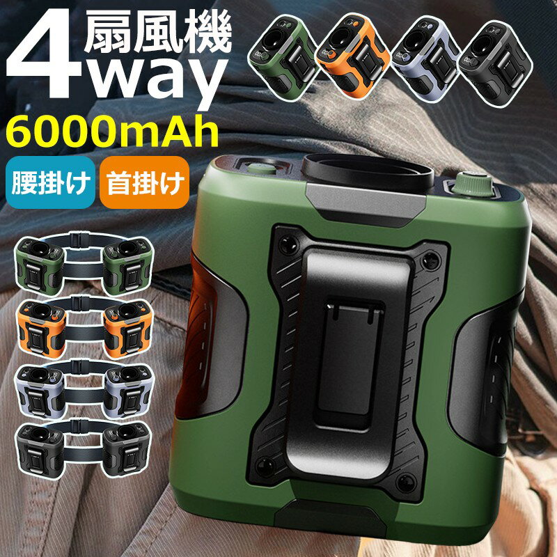 ＼業界大人気／ 腰掛けファン 腰掛け扇風機 強力ベルトファン ベルトファン 充電式 4way 懐中電灯 6000mAh 長時間稼働 100段階調節 強力風量　ベルトファン腰当て 首掛け 携帯 小型 静音 ベルトファン usb充電 熱中症対策 釣り 登山 屋外 楽天 2026