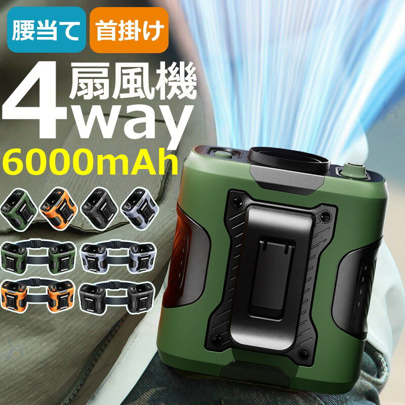 ＼業界大人気／ 腰掛けファン 腰掛け扇風機 強力ベルトファン ベルトファン 充電式 4way 懐中電灯 6000mAh 長時間稼働 100段階調節 強力風量　ベルトファン腰当て 首掛け 携帯 小型 静音 ベルトファン usb充電 熱中症対策 釣り 登山 屋外 楽天 2026