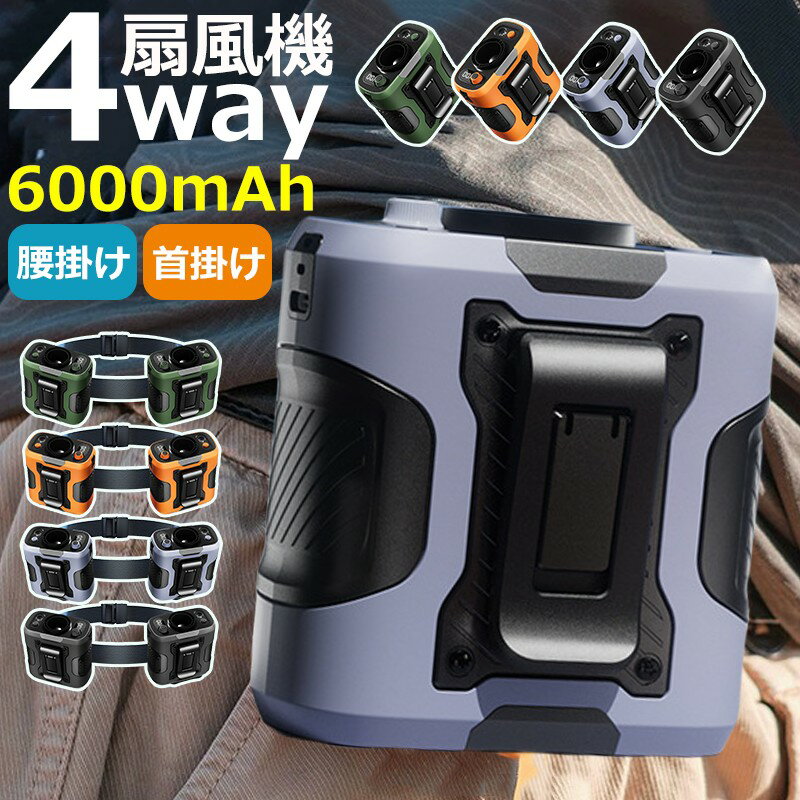 ＼業界大人気／ 腰掛けファン 腰掛け扇風機 強力ベルトファン ベルトファン 充電式 4way 懐中電灯 6000mAh 長時間稼働 100段階調節 強力風量　ベルトファン腰当て 首掛け 携帯 小型 静音 ベルトファン usb充電 熱中症対策 釣り 登山 屋外 楽天 2026