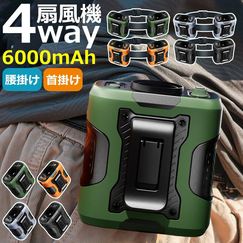 ＼業界大人気／ 腰掛けファン 腰掛け扇風機 強力ベルトファン ベルトファン 充電式 4way 懐中電灯 6000mAh 長時間稼働 100段階調節 強力風量　ベルトファン腰当て 首掛け 携帯 小型 静音 ベルトファン usb充電 熱中症対策 釣り 登山 屋外 楽天 2026