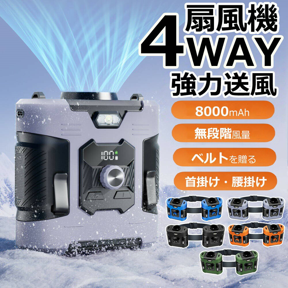【業界大好評★1年保証★懐中電灯】 腰掛け扇風機 強力 腰掛 ベルトファン USB 腰掛けファン 8000mAh大容量 腰掛け扇風機 ベルトファン強力 無段階風量 長時間稼働 腰かけ 扇風機 ベルトファン 熱中症対策 小型 軽量 屋外作業 ベルトファン ハンディ扇風機 楽天 2026