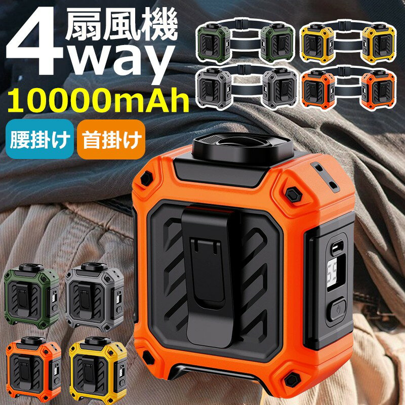 ＼業界大人気／ 腰掛けファン 腰掛け扇風機 ベルトファン ベルトファン 充電式 2way 懐中電灯 10000mAh 長時間稼働 5段階調節 強力風量 ベルトファン腰当て 首掛け 携帯 小型 静音 ベルトファン usb充電 熱中症対策 釣り 登山 屋外 楽天 2025