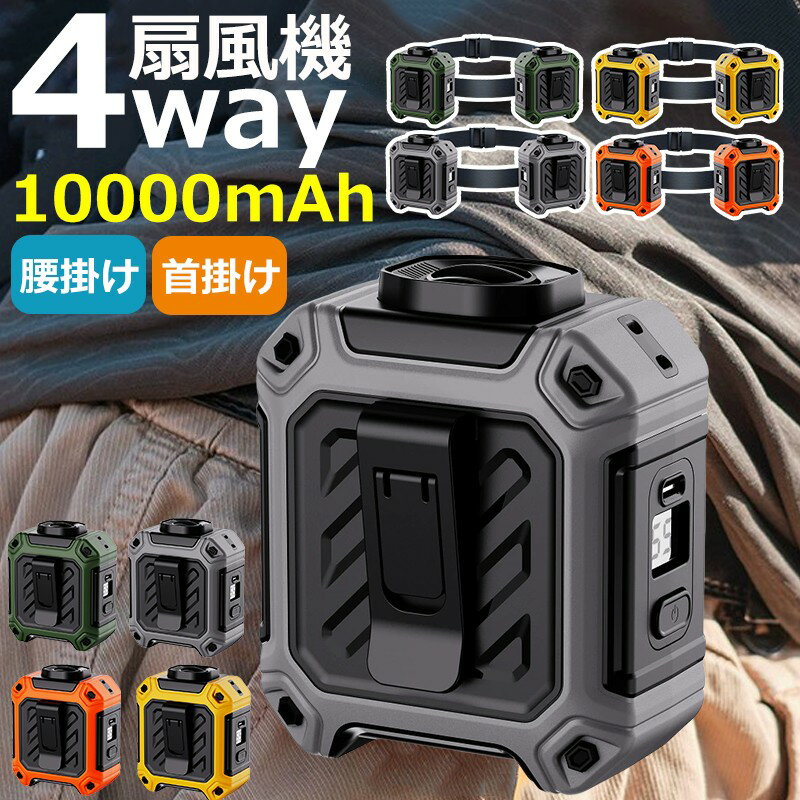 ＼業界大人気／ 腰掛けファン 腰掛け扇風機 ベルトファン ベルトファン 充電式 2way 懐中電灯 10000mAh..