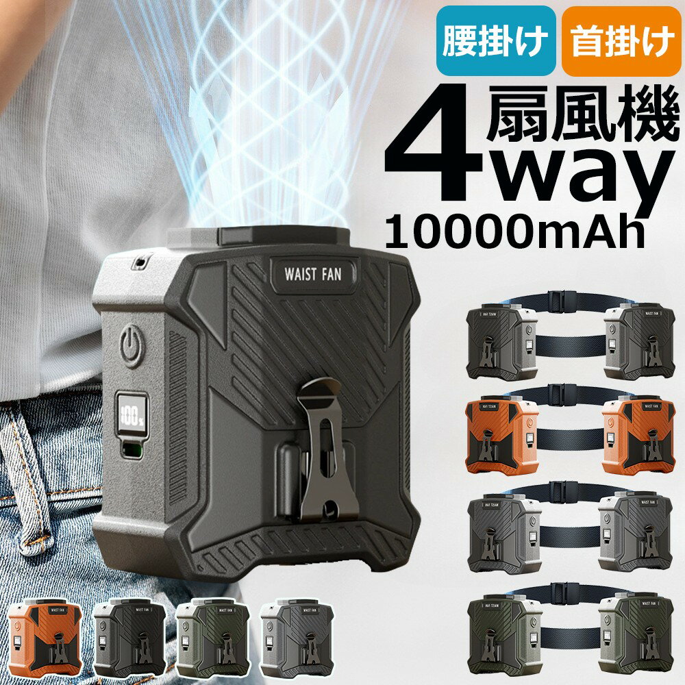 ＼業界大人気／ 腰掛けファン 腰掛け扇風機 強力ベルト ファンベルトファン 充電式 2way 懐中電灯 1000..