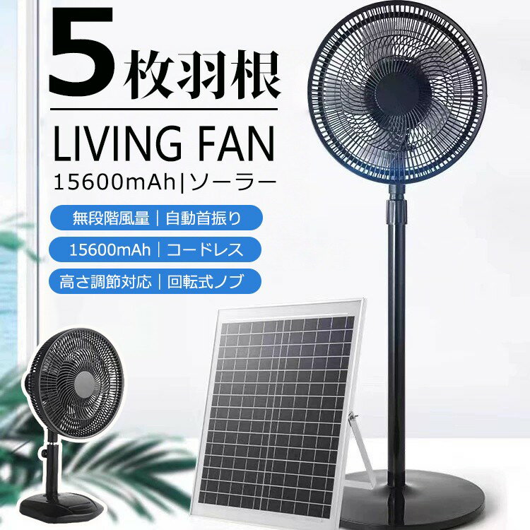 ソーラー 充電式 扇風機 静音 キャンプ 扇風機 DCモーター サーキュレーター ソーラーファン 扇風機 リビング 電気代が安い 省エネ 節電 エコ 15600mAh大容量 充電 扇風機 コードレス 無段階調節 ノブ式 屋内 キャンプ ソーラーパネル付き 防災 太陽光発電 熱中症対策