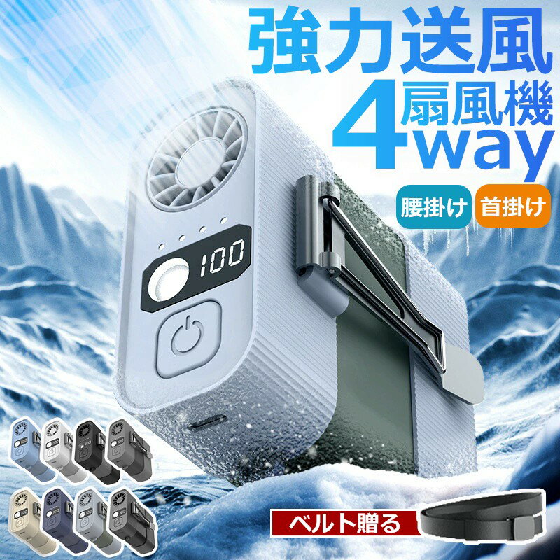 ＼業界大人気／ 腰掛けファン 腰掛け扇風機 強力ベルトファン ベルトファン 充電式 4way 懐中電灯 4000..