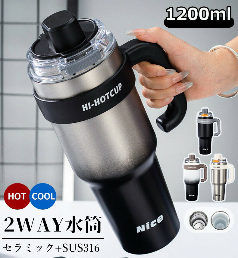 ＼高級感・正規品／セラミック タンブラー 1200mL タンブラー ストロー付き セラミック タンブラー 大..