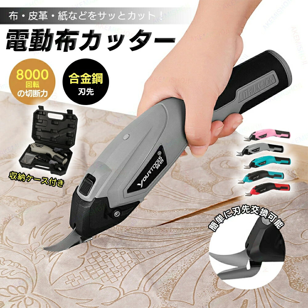 【業界大好評】電動ハサミ 充電式ハサミ 電動カッター 電動布カッター コードレスはさみ 電動はさみ 電動ダンボールカッタ 電動裁断機 布切り 裁断 USB 充電式 軽量 コンパクト 布/革/カーペット/段ボール/プラスチックなどに適用 作業工具 DIY用 布切断 布ばさみ