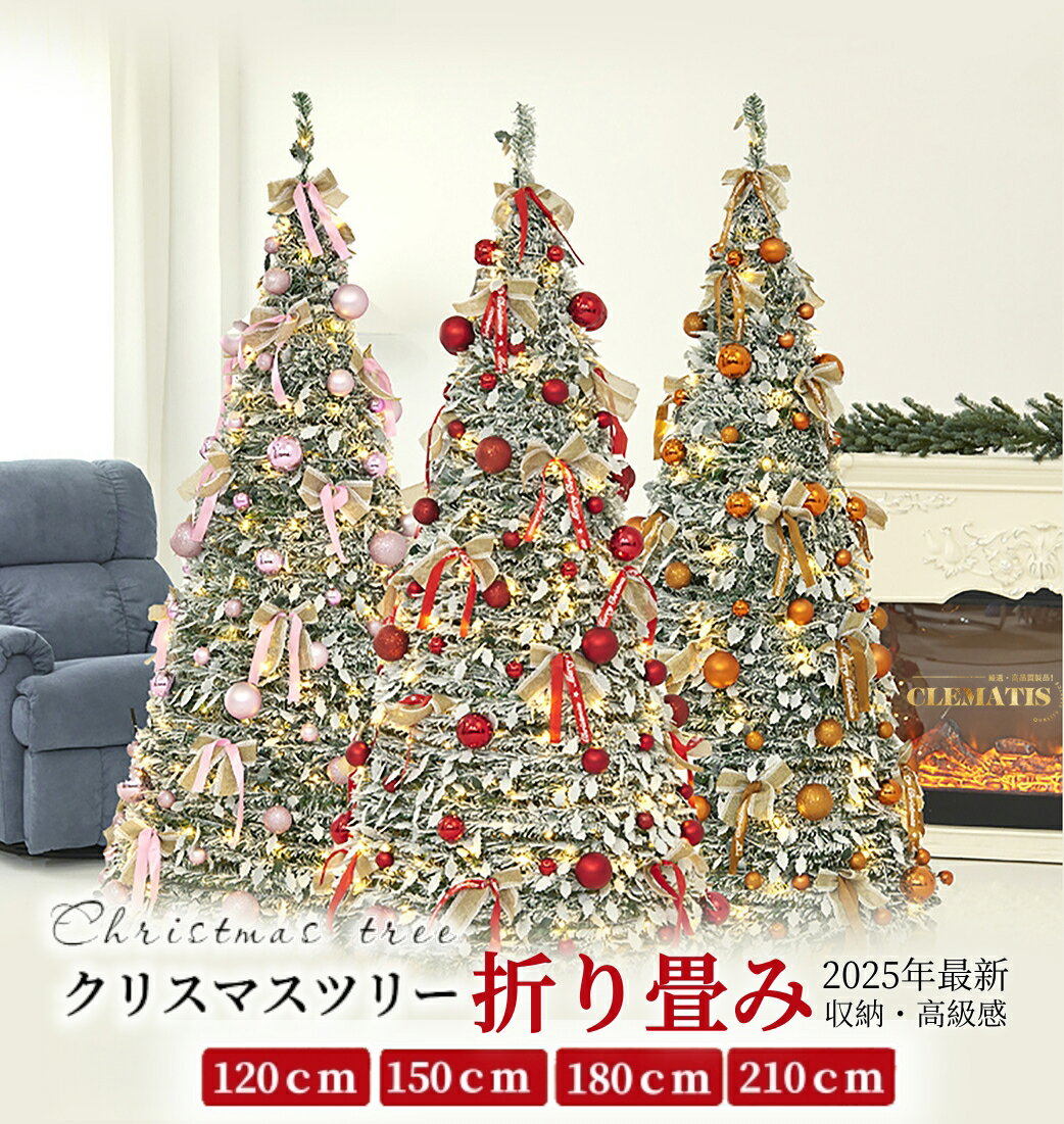 ＼2025 浸透／折り畳み式 クリスマスツリー120cm 150cm 180cm 210cm 被せて完成 LED付 折りたたみ クリ..