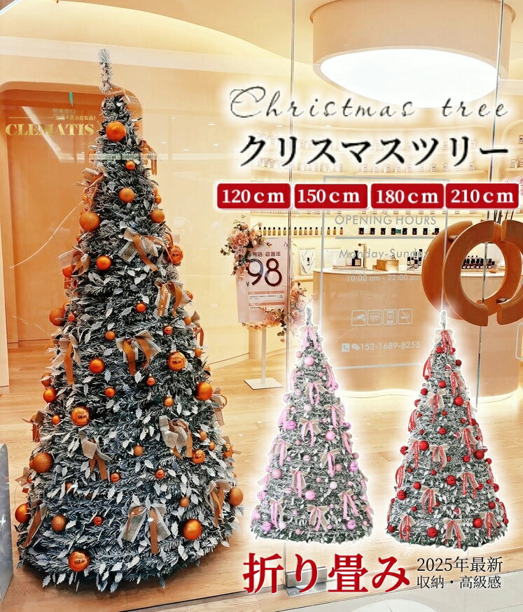 ＼2025 新登場！／折り畳み式 クリスマスツリー120cm 150cm 180cm 210cm 被せて完成 LED付 折りたたみ ..