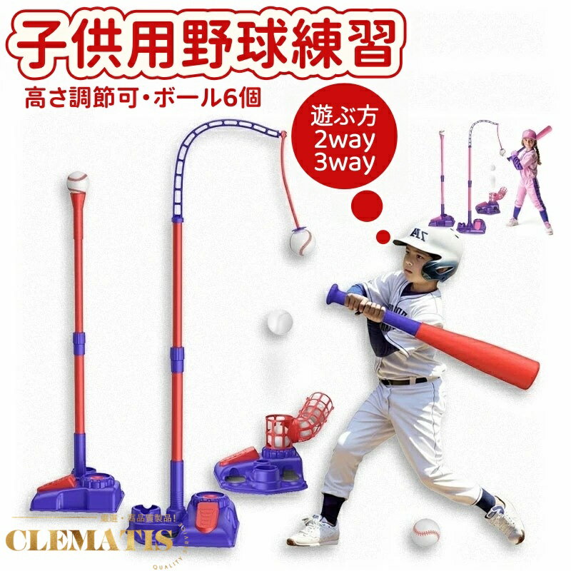 【業界大好評】野球おもちゃセット 子供用野球練習 キッズ野球セット ボール6個付き バッティング練習 スポーツゲームおもちゃ 体幹トレーニング トレーニング機器 親子ゲーム 室内室外 外遊び 誕生日 プレゼント