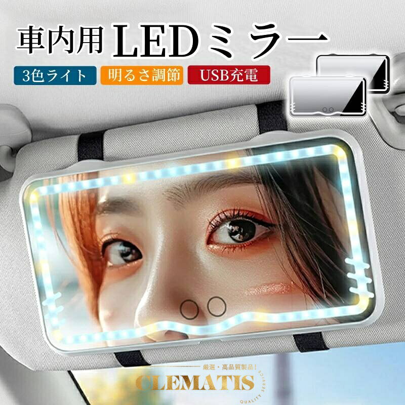＼業界大好評／LEDライト付き 車用サンバイザーミラー 化粧鏡 明るさ調整可能 USB充電式 コンパクト 簡単取り付け メイクアップミラー 車内アクセサリー ドライブ 旅行用 メイク鏡 女性運転手 カーグッズ ギフト プレゼント