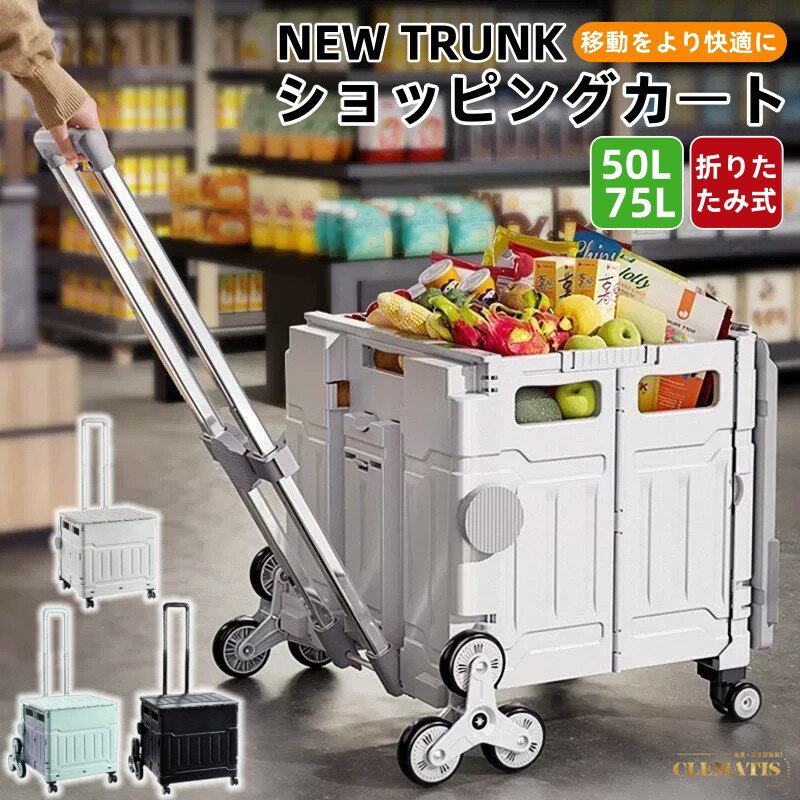 【業界大好評】軽量 ショッピングカート 大きめ静音タイヤ 50L/75L キャリーカート コロコロ キャリーバッグ クーラーバッグ エコバッグ マイバッグ 折りたたみ 大容量 コンパクト お買い物 アウトドア おしゃれ かわいい 母の日 敬老の日 ギフト