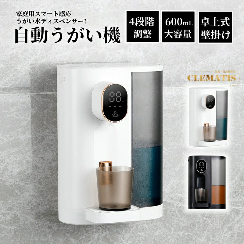 樂天商城 - ＼業界大好評／自動うがい機 スマートうがい機 うがい水自動ディスペンサー 感応式うがい水ディスペンサー うがい水スマートディスペンサー 家庭用うがい機 タッチ式うがいディスペンサー スマート感応うがい器 便利 スマート 省エネ 衛生的 軽量 感応が良い