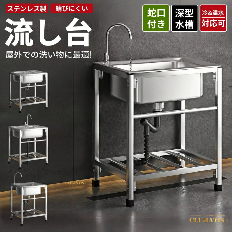 【業界大好評】簡易流し台 ガーデンシンク 屋外 ステンレス 冷温水混合水栓 り 工場 庭先 ベランダ 建築現場 シングルシンク 錆びにくい お手入れ簡単
