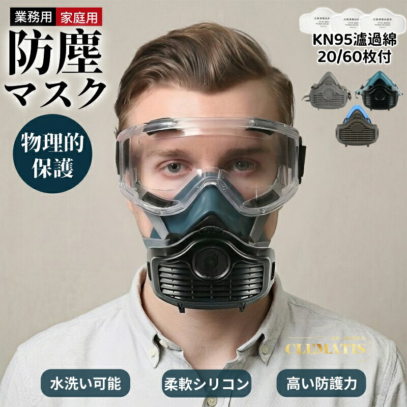 ＼業界大好評／防塵マスク KN95 防塵メガネ ゴーグル 濾過綿 フィルター綿 防じんマスクアイマスク 粉塵作業 化学工業 塗装専用 火山灰 黄砂 塵 埃 悪臭防止 スモッグ スプレー 実験室 溶接 粉塵 保護マスク 農業用