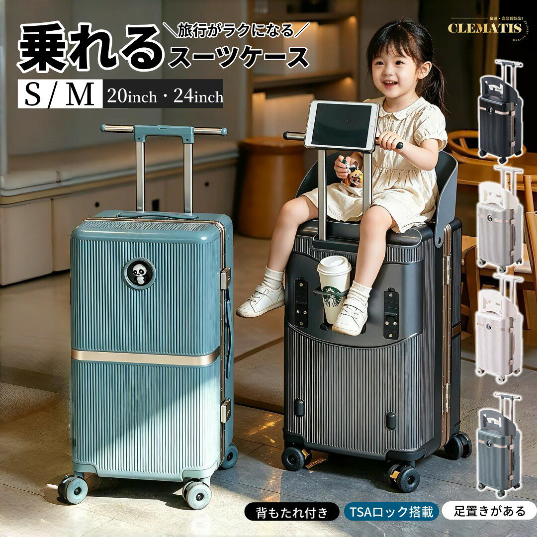 ＼機内持ち込みサイズ!／乗れるスーツケース キャリーケース 座れる 子供 乗れる 20inch/24inch 多機能トランク キャリーバック 子供用スーツケース乗れる 足置き 海外旅行 キャリーバッグ 簡易ベビーカーに変身 旅行・おでかけ・帰省 背もたれ 子育て キャリーバッグ