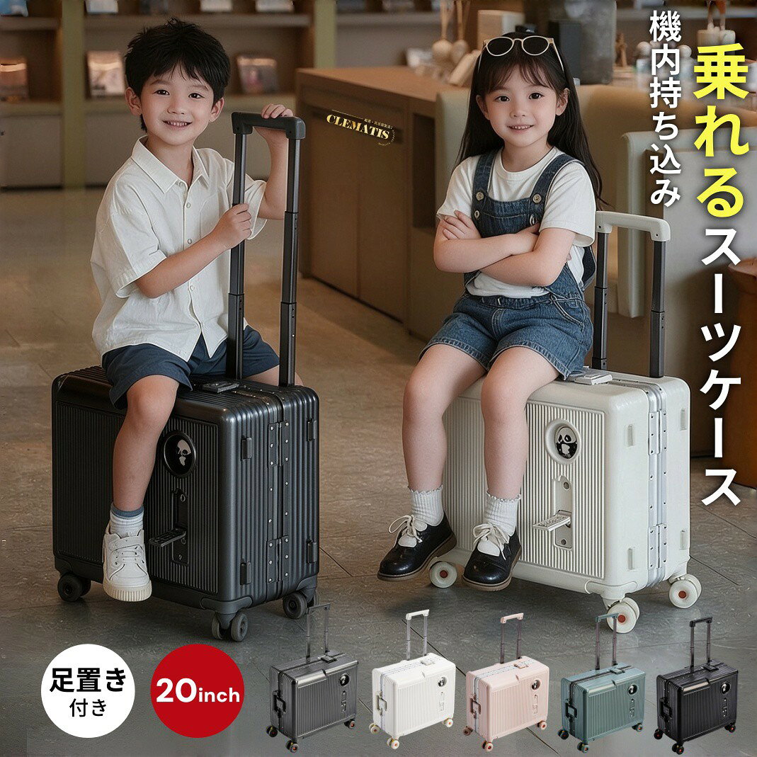 ＼機内持ち込みサイズ!／乗れるスーツケース キャリーケース 座れる 子供 乗れる 20inch 多機能トランク キャリーバック 子供用スーツケース乗れる 足置き 海外旅行 キャリーバッグ 簡易ベビーカーに変身 旅行・おでかけ・帰省 子育て キャリーバッグ