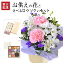 翌日配達 14時〆 お供え 花 お彼岸 線香セット 線香 セット 生花 アレンジメント お悔やみ 贈り物 日本香堂 お線香 絵ローソク マメヤマ ローソク 命日...
