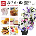 楽天花のギフト社OnlineShopお供え 花 初盆 お菓子 線香 果物 ゼリー お供え物 生花 アレンジメント お悔やみ 贈り物 お線香 ローソク 文明堂 どら焼き 命日 お彼岸 お盆 初盆 法事 法要 進物用 ギフト アレンジ 送料無料