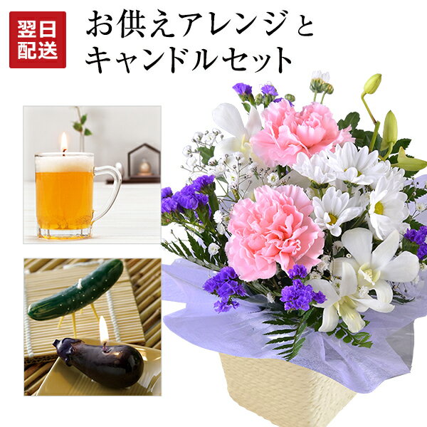 楽天花のギフト社OnlineShopお供え 花 お供え物 ろうそく 生花 アレンジメント お悔やみ 贈り物 好物キャンドル マメヤマ ローソク お菓子 お酒 キャンドル 日持ち 命日 お彼岸 お盆 初盆 法事 法要 進物用 精霊馬 フラワーギフト 東北〜関西 送料無料 花のギフト社