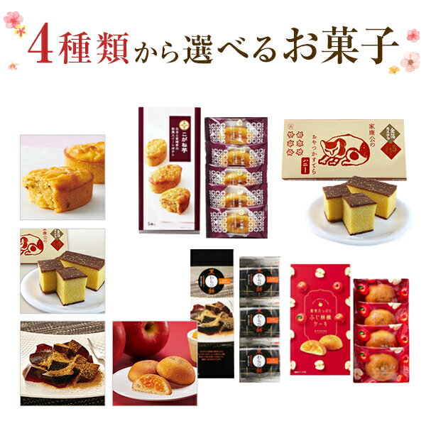 楽天花のギフト社OnlineShopお菓子 ギフト プチギフト プレゼント クリスマス お歳暮 スイーツ 中島大祥堂 こがね芋 焼き菓子 わらび餅 ふじ林檎ケーキ おやつカステラ かすてら