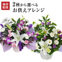 翌日配達 14時〆 お供え 花 お彼岸 生花 アレンジメント お悔やみ 贈り物 命日 法事 法要 進物用 お盆 初盆 お供え物 おそなえ ギフト アレンジ フラ...