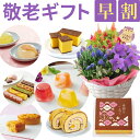 敬老の日 プレゼント 花 スイーツ ギフト 鉢植え 花鉢 鉢花 生花 敬老 メッセージカード 孫 お菓子 和菓子 洋菓子 文明堂 カステラ ゼリー リンドウ 竜胆 ふくろう フクロウ 敬老の日プレゼント はな フラワーギフト 送料無料 花のギフト社
