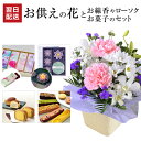 翌日配達 14時〆 お供え 花 お彼岸 お菓子 線香セット 線香 生花 アレンジメント お悔やみ 贈り物 文明堂 日本香堂 お線香 カメヤマキャンドル カメヤマ...