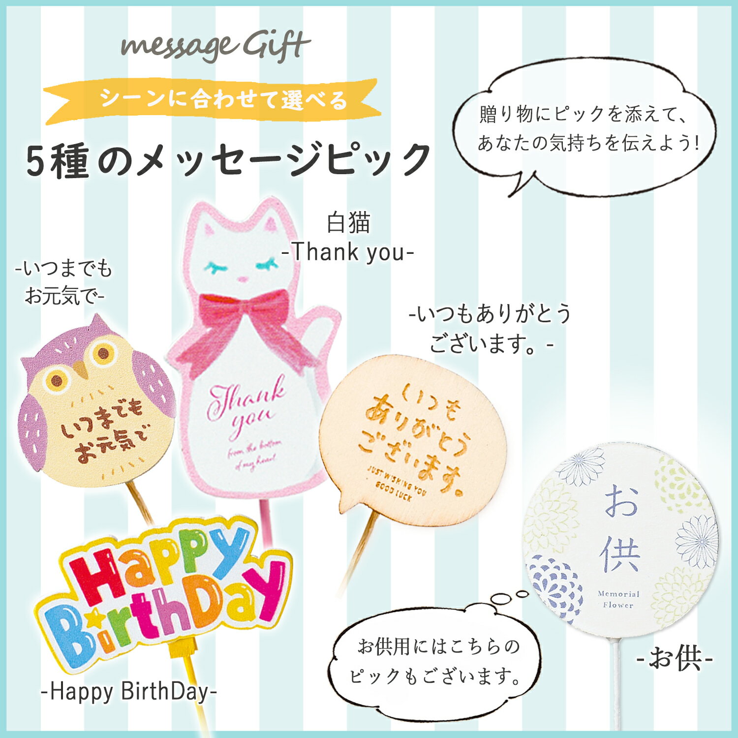 当日発送17時〆 【セットで購入品】選べるメッセージ ピック 誕生日 お祝い 御礼 お供え 2