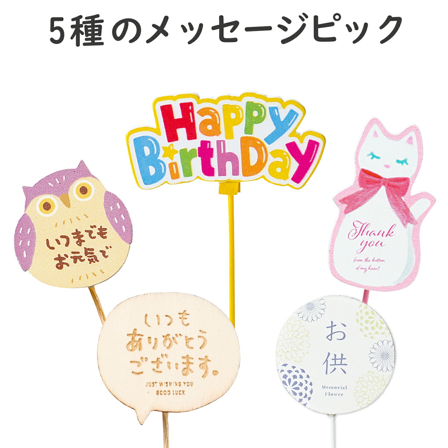 【セットで購入品】選べるメッセージ ピック 誕生日 お祝い 御礼 お供え