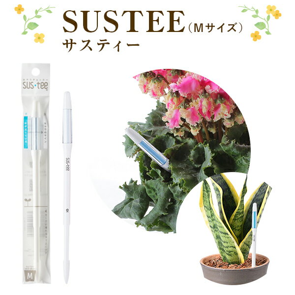 【セットで購入で送料無料】 SUSTEE 水やりチェッカー サスティー M サイズ キャビノチェ 【単品購入の場合は別途送料150円加算】