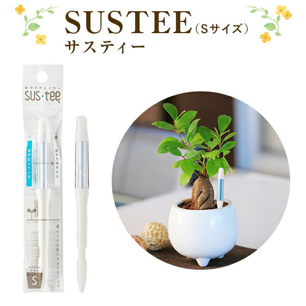 【セット購入で送料無料】 SUSTEE 水やりチェッカー サスティー S サイズ キャビノチェ 【単品購入の場合は別途送料150円加算】