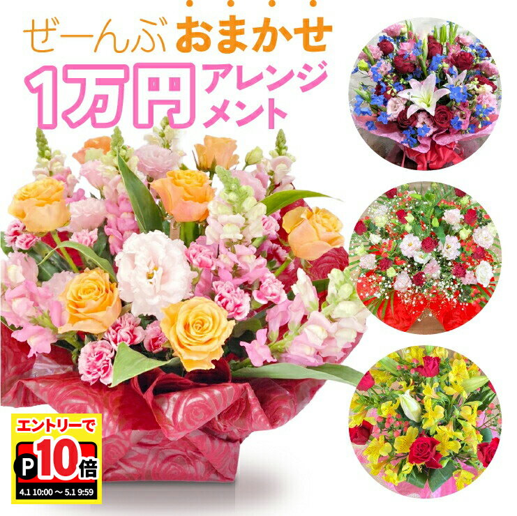 乐天商城 - 【エントリーでポイント10倍】おまかせ アレンジメント 花束 フラワーギフト プレゼント 誕生日 結婚祝い 開店祝い 退職祝い 還暦祝い 記念日 お祝い お供え 生花 おしゃれ 花 フローリストにおまかせ 1万円 送料無料 メッセージカード 立て札 立札