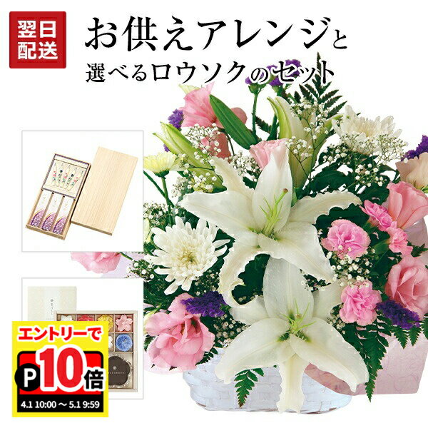 Birthday - 【エントリーでポイント10倍】当日発送17時〆 お供え 花 生花 アレンジメント 線香 セット 線香セット お悔やみ 贈り物 生花アレンジ 日本香堂 お線香 絵ローソク キャンドル 命日 四十九日 一周忌 法事 法要 進物用 送料無料