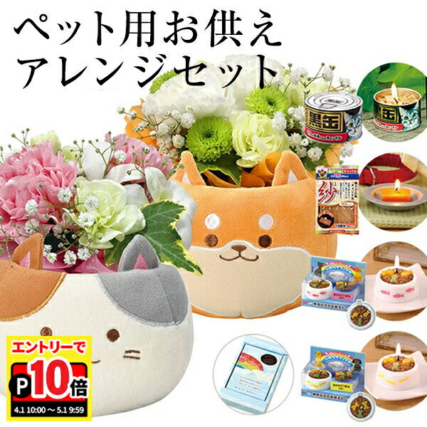 乐天商城 - 【エントリーでポイント10倍】当日発送17時〆 お供え 花 ペット アレンジメント 生花 お悔やみ お供え物 線香 ローソク キャンドル 生花アレンジ 命日 お盆 法事 法要 進物用 贈り物 猫 おそなえ ギフト フラワーギフト 送料無料